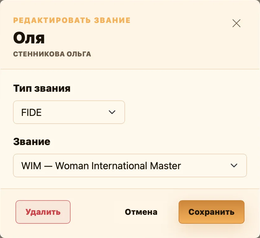 Окно редактирования звания игрока