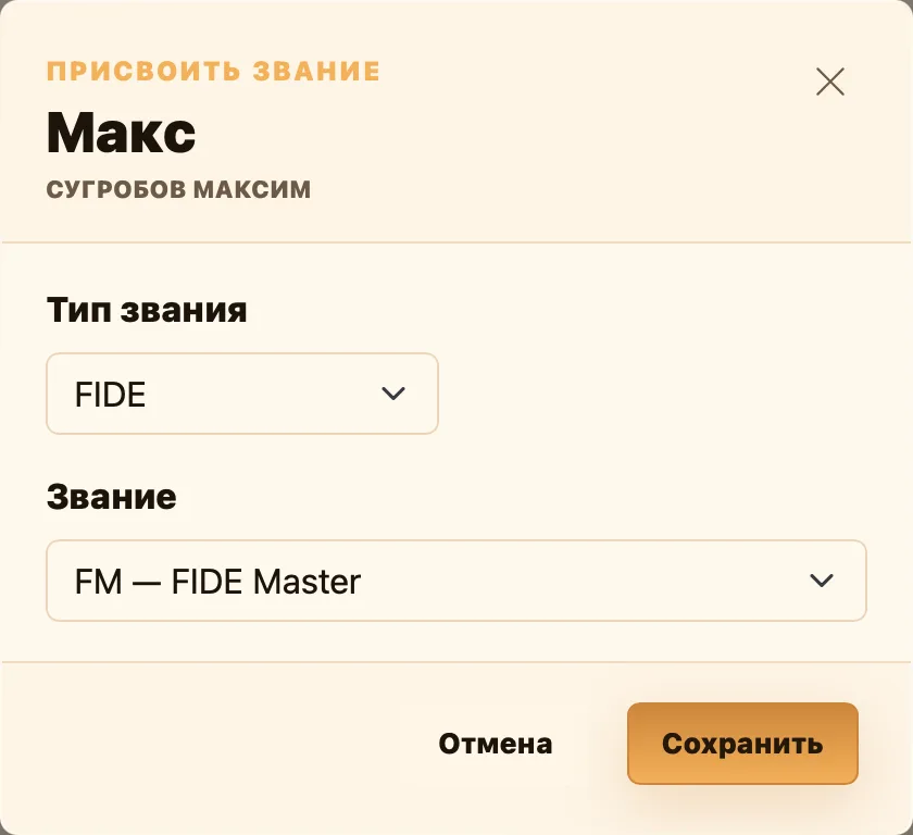 Окно назначения звания игроку