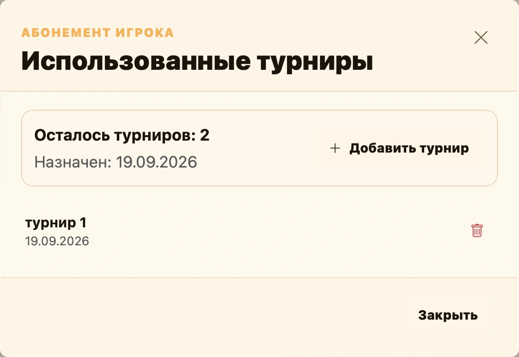 История использований абонемента игрока и добавление завершённых турниров