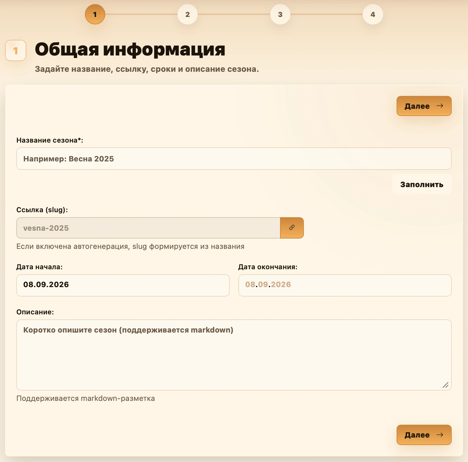 Первый шаг создания сезона: название, ссылка с автогенерацией, даты начала и окончания и описание