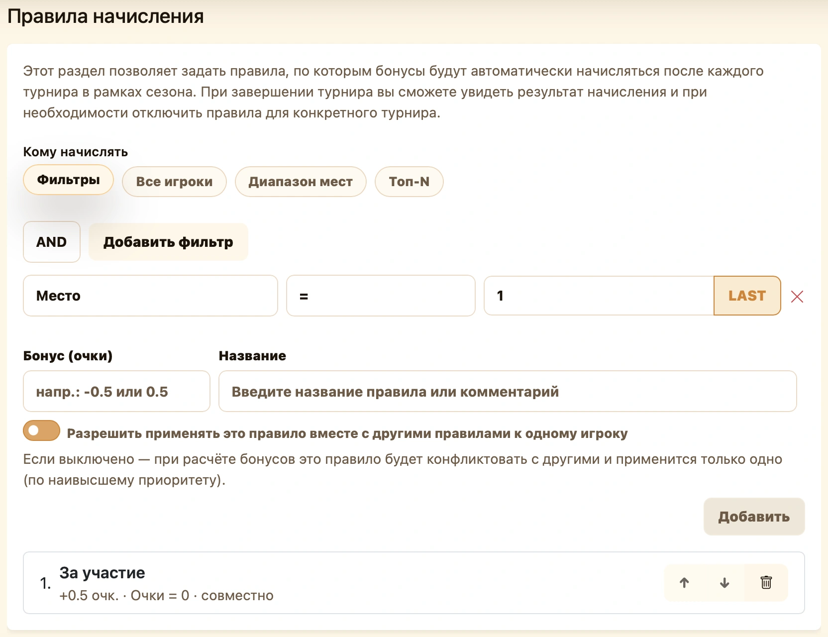 Добавление автоматического правила с фильтрами и правило За участие в списке
