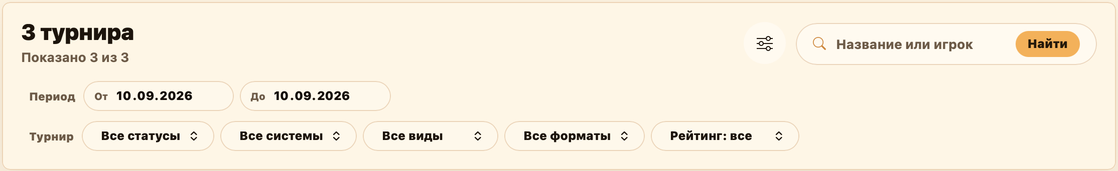 Поиск турниров сезона и фильтры по датам, статусу, системе, виду шахмат, формату и рейтинговости