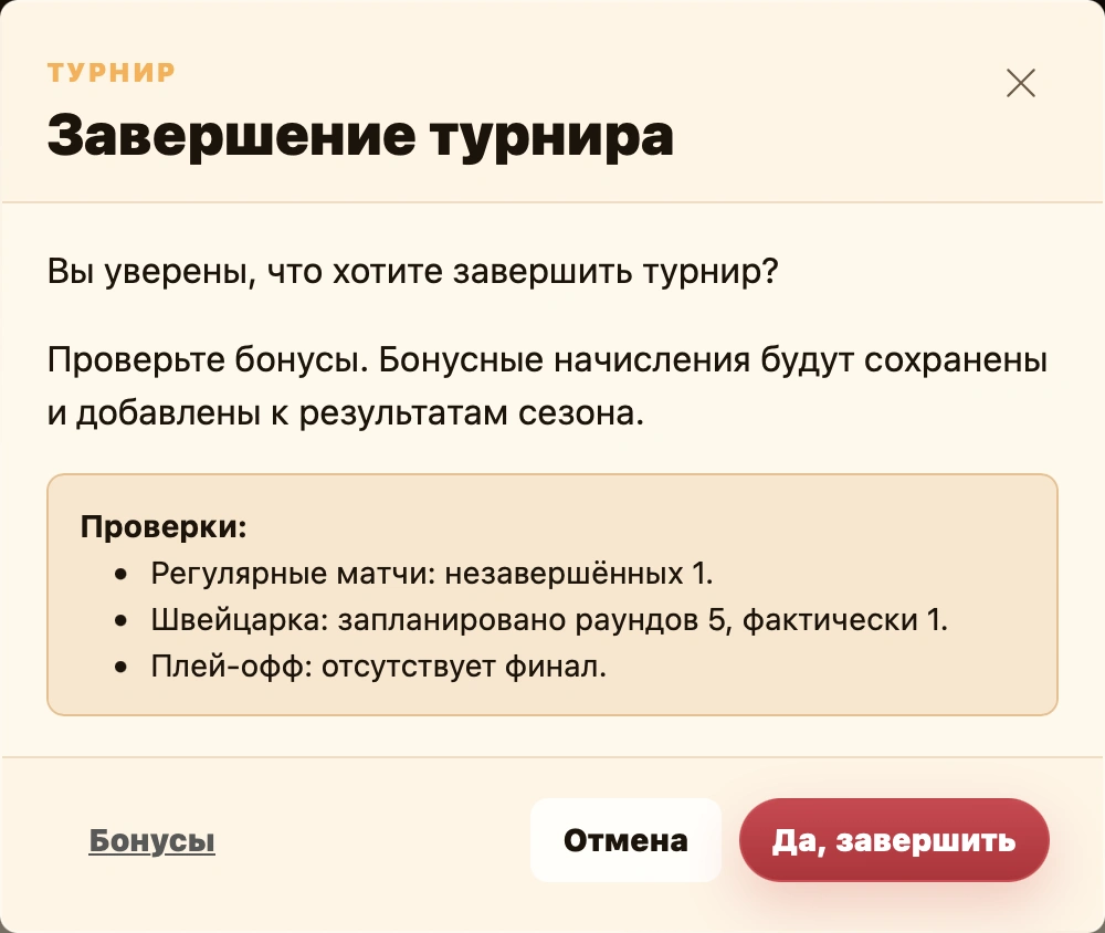 Окно подтверждения завершения турнира с блоком проверок