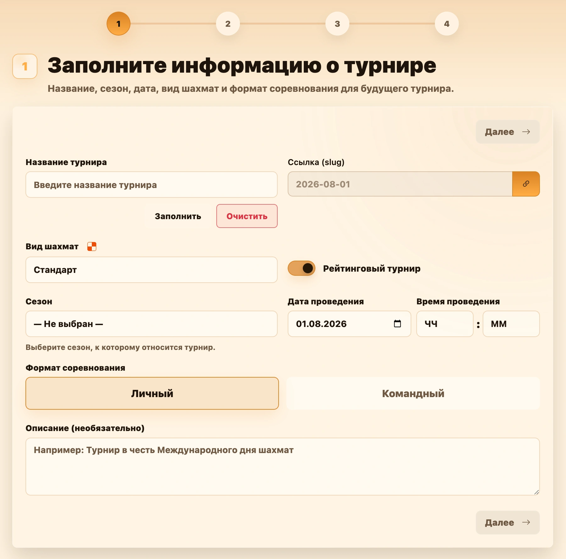 Первый шаг мастера создания турнира — информация о турнире