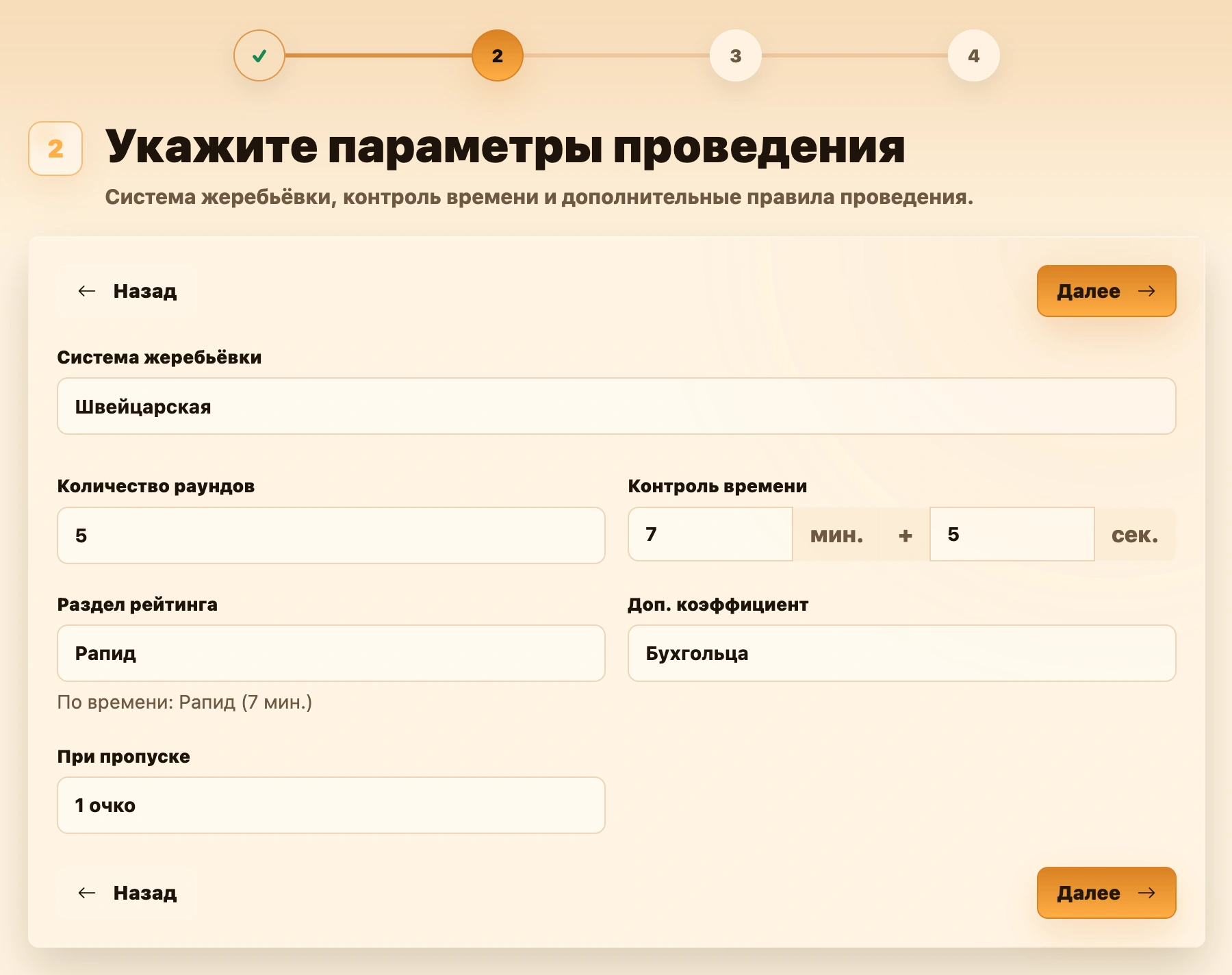 Второй шаг мастера создания турнира — параметры швейцарской системы