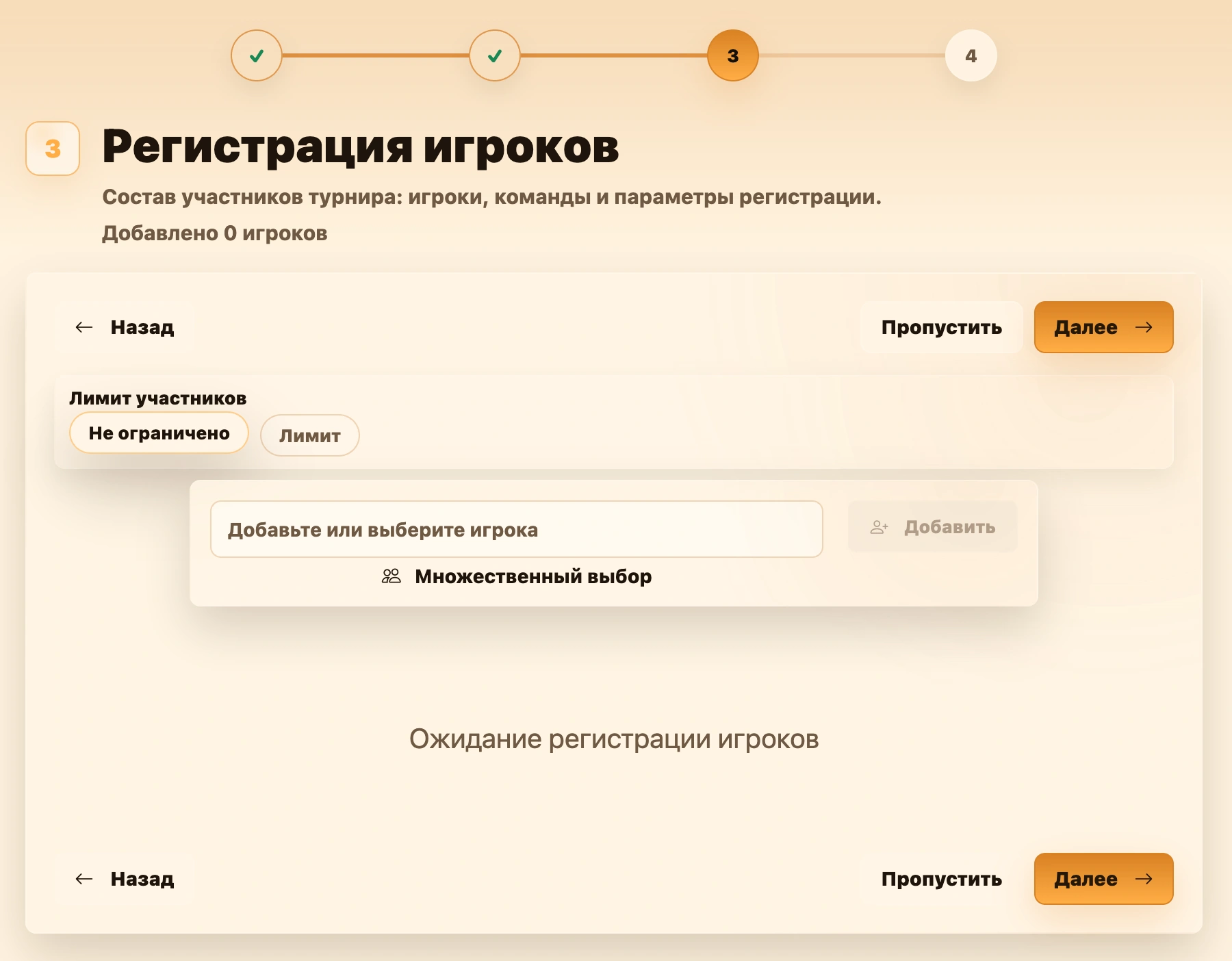 Третий шаг мастера создания турнира — регистрация игроков
