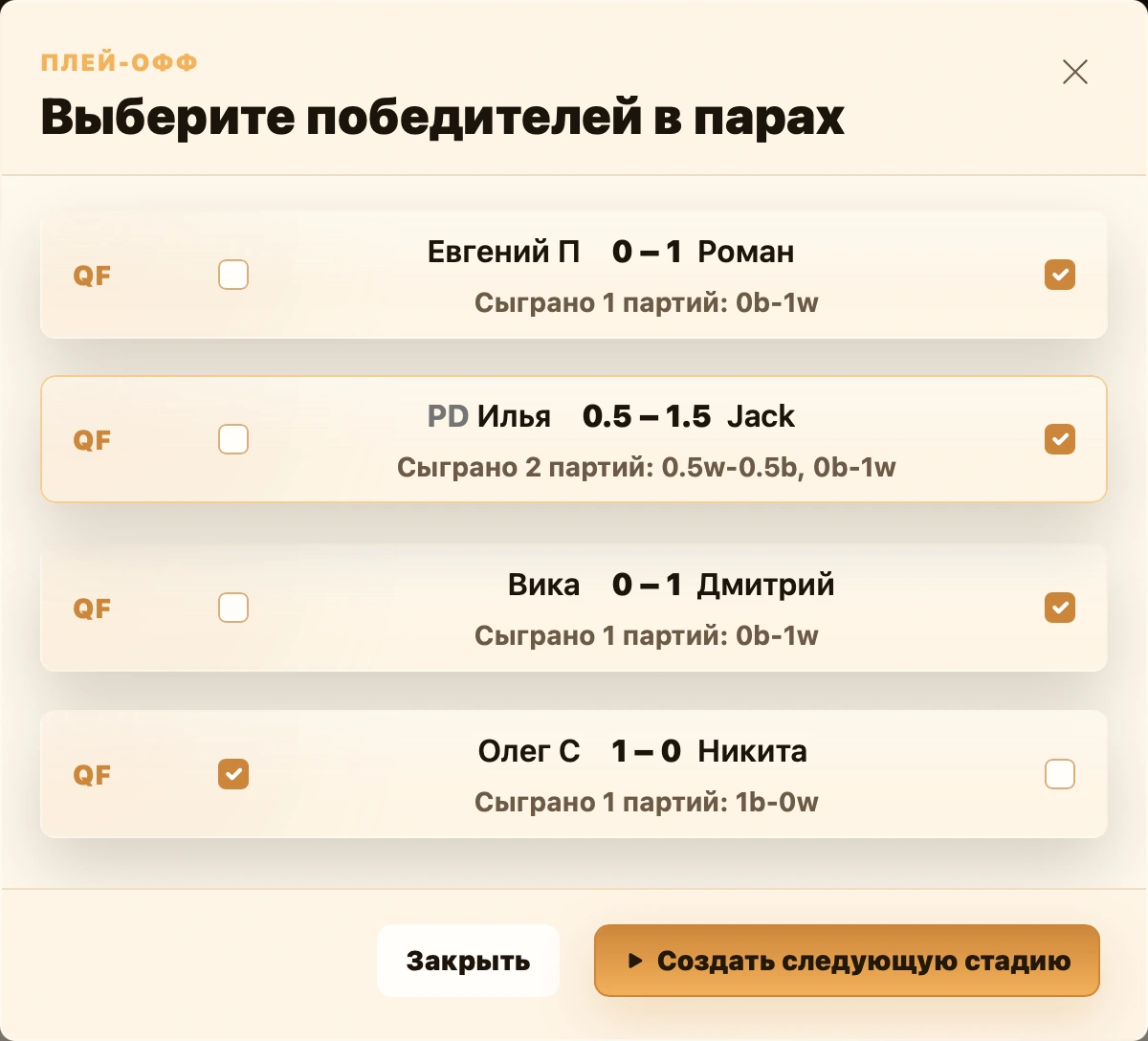 Окно создания следующей стадии плей-офф с выбором победителей